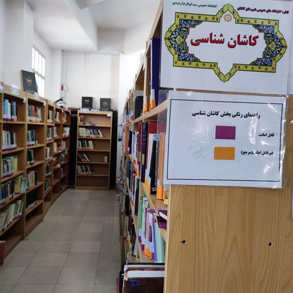 بخش کاشان شناسی